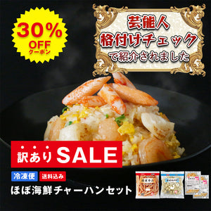 【訳あり】表示価格より30%OFF！ほぼ海鮮チャーハンセット（ほぼカニ&reg;・ほぼホタテ&reg;・ほぼエビ&reg;）【送料込み】