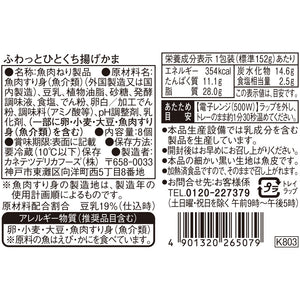 ふわっとひとくち揚げかま | カネテツデリカフーズ株式会社