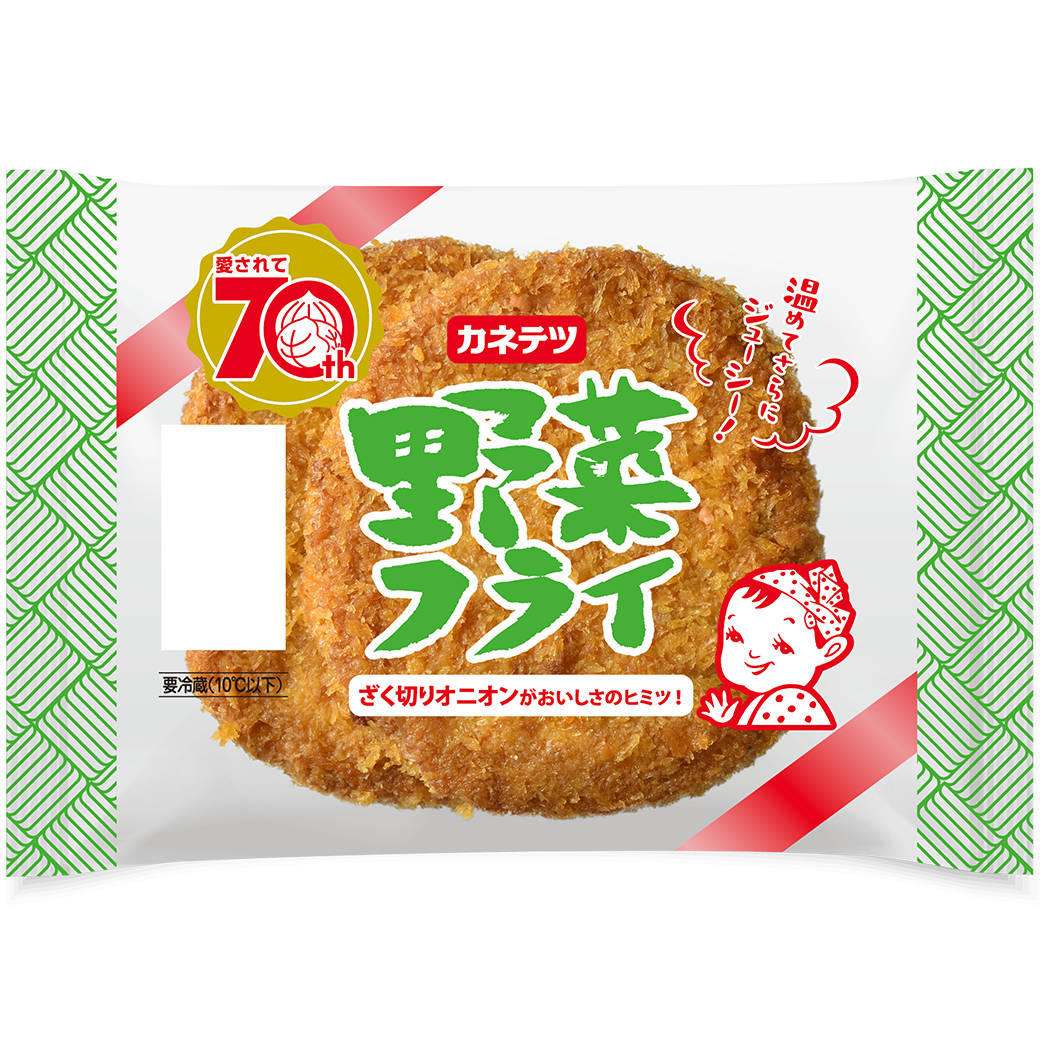 野菜フライ | カネテツデリカフーズ公式オンラインストア