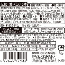 画像をギャラリービューアに読み込む, 伝統 鱧入ごぼう巻 | カネテツデリカフーズ株式会社
