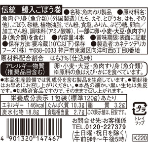 伝統 鱧入ごぼう巻 | カネテツデリカフーズ株式会社