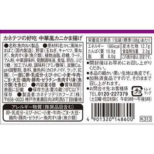 カネテツの好吃 中華風カニかま揚げ | カネテツデリカフーズ株式会社