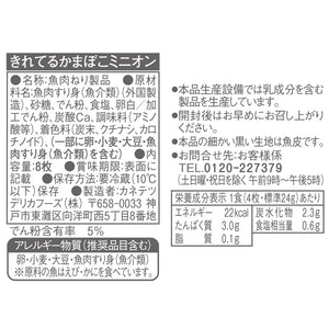 きれてるかまぼこミニオン | カネテツデリカフーズ株式会社