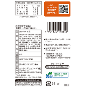 21時のひとつまみ 燻製チーズ×かつおぶし-裏ラベル | カネテツデリカフーズ株式会社