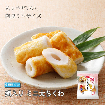 【26ss】鯛入りミニ太ちくわ