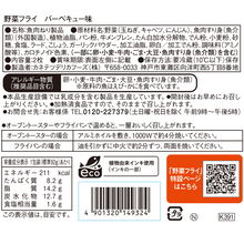 画像をギャラリービューアに読み込む, 【26ss】野菜フライ　バーベキュー味
