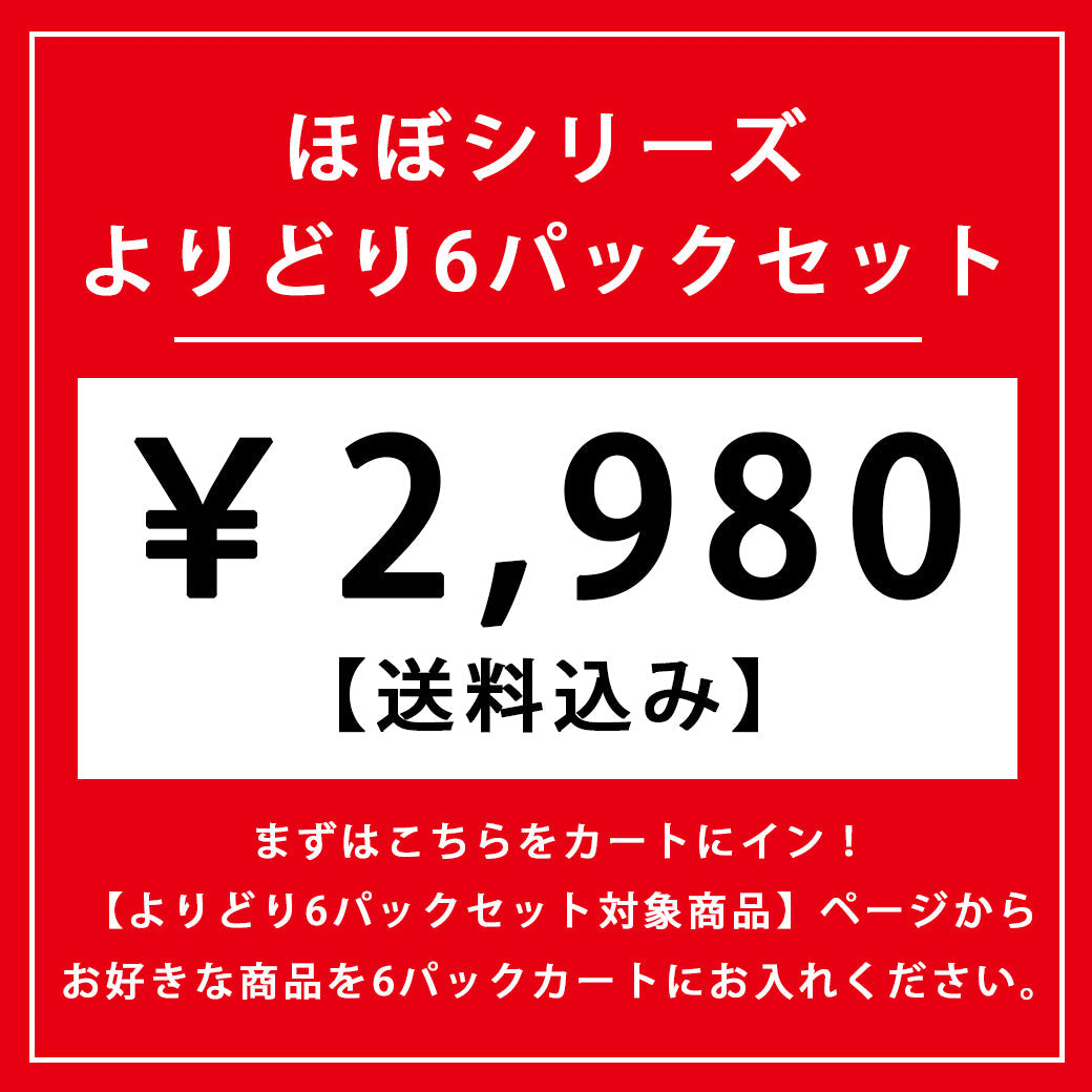 【ほぼカニの日！15%OFF！】ほぼシリーズ よりどり6パックセット【送料込み】