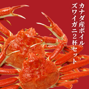 カナダ産ボイルズワイガニ姿 約600g×2杯 | カネテツデリカフーズ株式会社