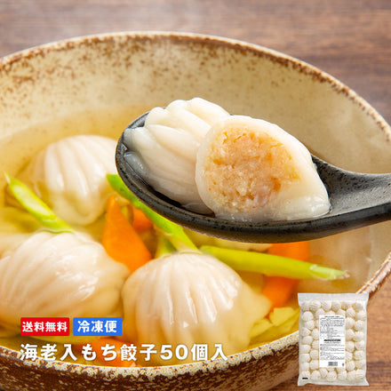 海老入もち餃子50個入【送料込み】