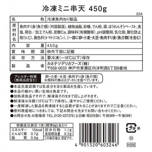 【冷凍】業務用冷凍ミニ串天450g【送料無料】 | カネテツデリカフーズ株式会社